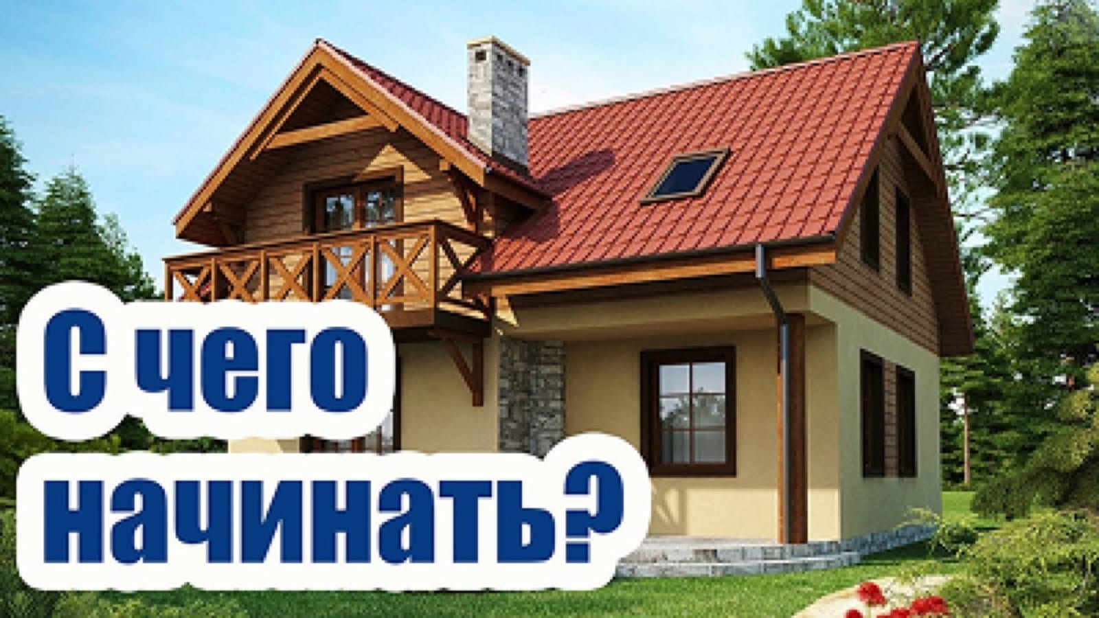 С чего начинать будущий дом?